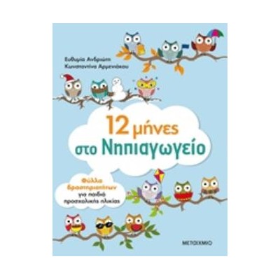 12 ΜΗΝΕΣ ΣΤΟ ΝΗΠΙΑΓΩΓΕΙΟ. ΦΥΛΛΑ ΕΡΓΑΣΙΑΣ