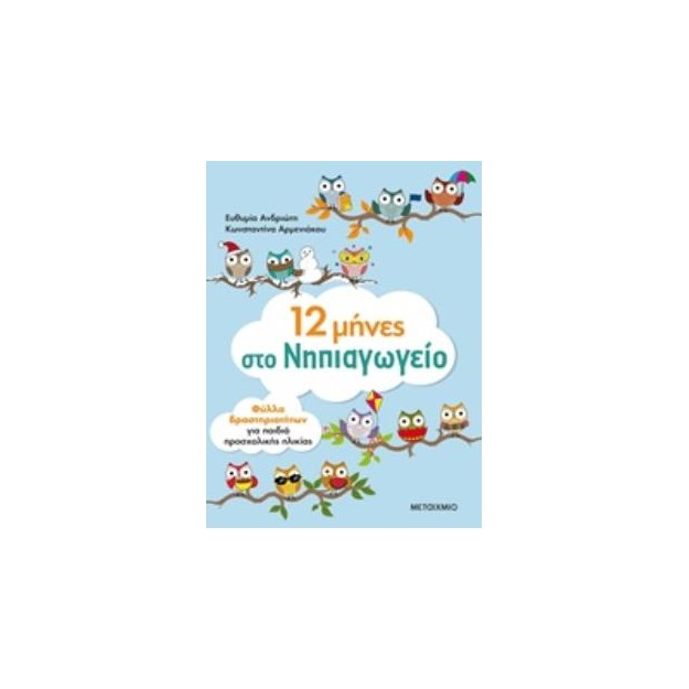 12 ΜΗΝΕΣ ΣΤΟ ΝΗΠΙΑΓΩΓΕΙΟ. ΦΥΛΛΑ ΕΡΓΑΣΙΑΣ