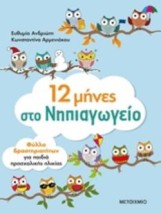 12 ΜΗΝΕΣ ΣΤΟ ΝΗΠΙΑΓΩΓΕΙΟ. ΦΥΛΛΑ ΕΡΓΑΣΙΑΣ