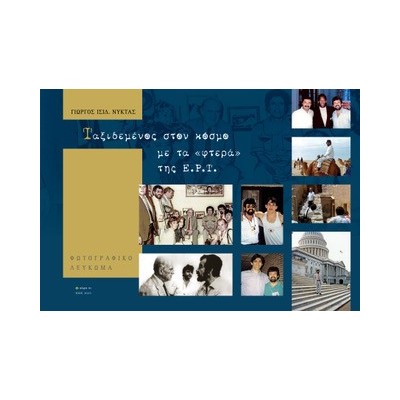 ΤΑΞΙΔΕΜΕΝΟΣ ΣΤΟΝ ΚΟΣΜΟ ΜΕ ΤΑ «ΦΤΕΡΑ» ΤΗΣ Ε.Ρ.Τ.