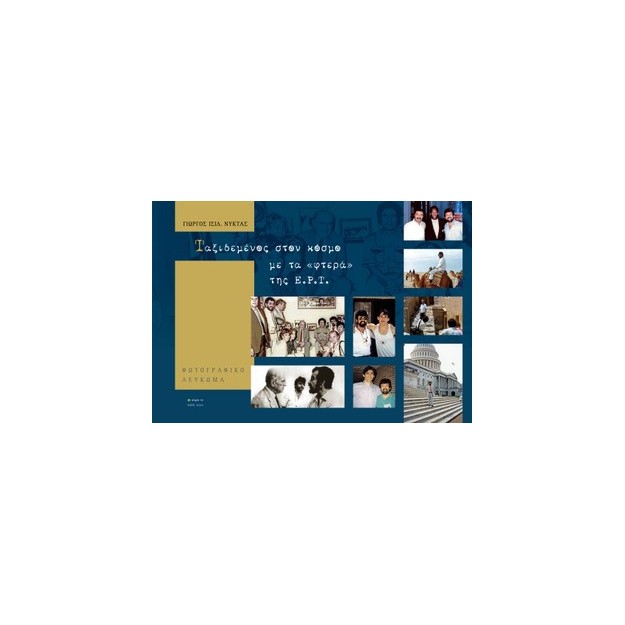 ΤΑΞΙΔΕΜΕΝΟΣ ΣΤΟΝ ΚΟΣΜΟ ΜΕ ΤΑ «ΦΤΕΡΑ» ΤΗΣ Ε.Ρ.Τ.