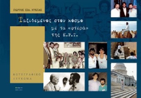 ΤΑΞΙΔΕΜΕΝΟΣ ΣΤΟΝ ΚΟΣΜΟ ΜΕ ΤΑ «ΦΤΕΡΑ» ΤΗΣ Ε.Ρ.Τ.