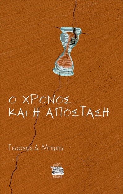 Ο ΧΡΟΝΟΣ ΚΑΙ Η ΑΠΟΣΤΑΣΗ