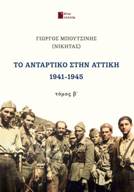 ΤΟ ΑΝΤΑΡΤΙΚΟ ΣΤΗΝ ΑΤΤΙΚΗ 1941-1945. ΤΟΜΟΣ Β΄