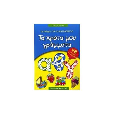 ΤΕΤΡΑΔΙΟ ΓΙΑ ΤΟ ΝΗΠΙΑΓΩΓΕΙΟ: ΤΑ ΠΡΩΤΑ ΜΟΥ ΓΡΑΜΜΑΤΑ 48 ΑΠΙΘΑΝΑ ΑΥΤΟΚΟΛΛΗΤΑ