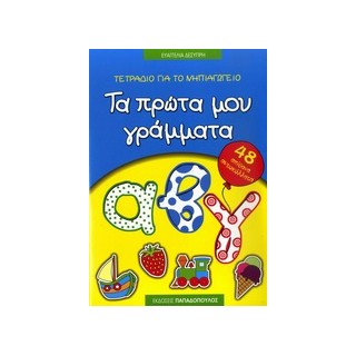 ΤΕΤΡΑΔΙΟ ΓΙΑ ΤΟ ΝΗΠΙΑΓΩΓΕΙΟ: ΤΑ ΠΡΩΤΑ ΜΟΥ ΓΡΑΜΜΑΤΑ 48 ΑΠΙΘΑΝΑ ΑΥΤΟΚΟΛΛΗΤΑ