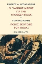ΠΟΙΟΣ ΣΚΟΤΩΣΕ ΤΟΝ ΠΟΛΚ Ο ΓΙΑΝΝΗΣ ΜΑΡΗΣ ΓΙΑ ΤΗΝ ΥΠΟΘΕΣΗ ΠΟΛΚ
