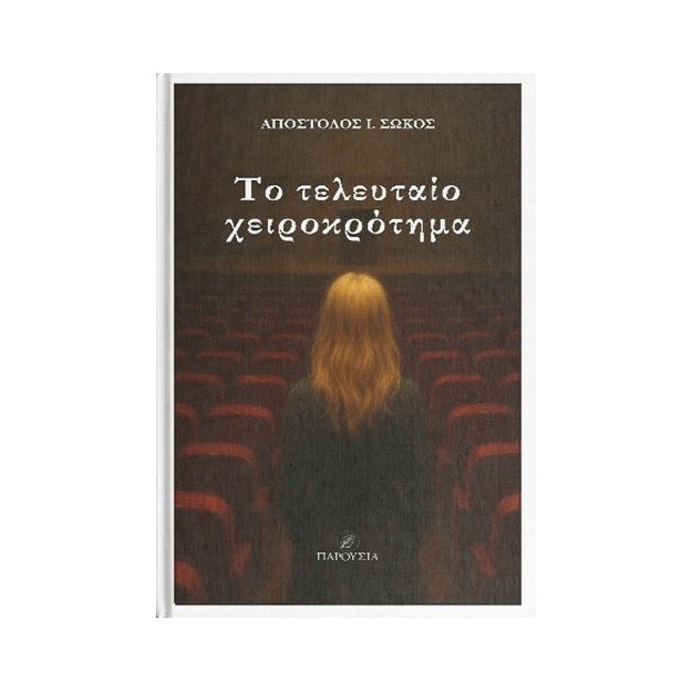 ΤΟ ΤΕΛΕΥΤΑΙΟ ΧΕΙΡΟΚΡΟΤΗΜΑ