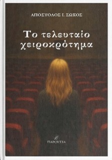 ΤΟ ΤΕΛΕΥΤΑΙΟ ΧΕΙΡΟΚΡΟΤΗΜΑ