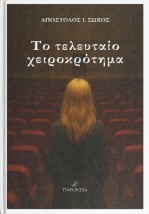 ΤΟ ΤΕΛΕΥΤΑΙΟ ΧΕΙΡΟΚΡΟΤΗΜΑ