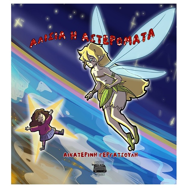 ΑΛΙΣΙΑ Η ΑΣΤΕΡΟΜΑΤΑ