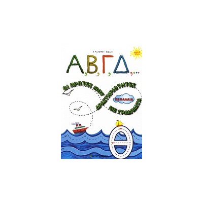 Α, Β, Γ, Δ,... ΟΙ ΠΡΩΤΕΣ ΜΟΥ ΔΡΑΣΤΗΡΙΟΤΗΤΕΣ ΜΕ ΚΕΦΑΛΑΙΑ ΓΡΑΜΜΑΤΑ