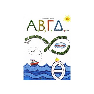 Α, Β, Γ, Δ,... ΟΙ ΠΡΩΤΕΣ ΜΟΥ ΔΡΑΣΤΗΡΙΟΤΗΤΕΣ ΜΕ ΚΕΦΑΛΑΙΑ ΓΡΑΜΜΑΤΑ