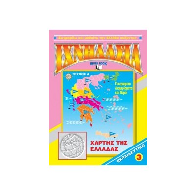ΙΧΝΗΛΑΣΙΑ ΝΟ 3 ΤΕΥΧΟΣ Α ΧΑΡΤΗΣ ΤΗΣ ΕΛΛΑΔΑΣ