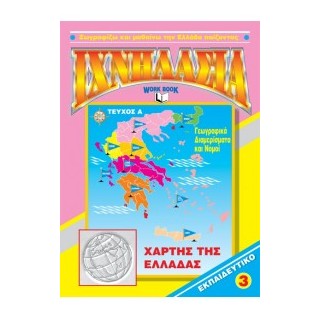 ΙΧΝΗΛΑΣΙΑ ΝΟ 3 ΤΕΥΧΟΣ Α ΧΑΡΤΗΣ ΤΗΣ ΕΛΛΑΔΑΣ