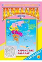 ΙΧΝΗΛΑΣΙΑ ΝΟ 3 ΤΕΥΧΟΣ Α ΧΑΡΤΗΣ ΤΗΣ ΕΛΛΑΔΑΣ