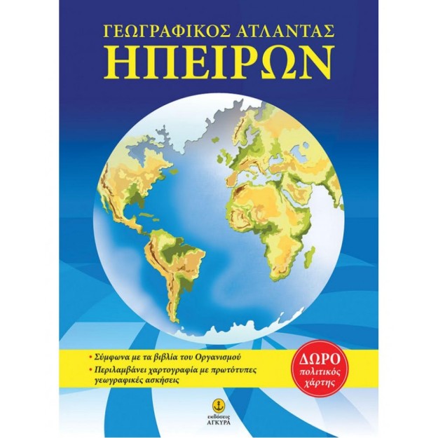 ΑΤΛΑΣ ΗΠΕΙΡΩΝ 2Η ΕΚΔΟΣΗ