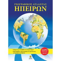 ΑΤΛΑΣ ΗΠΕΙΡΩΝ 2Η ΕΚΔΟΣΗ
