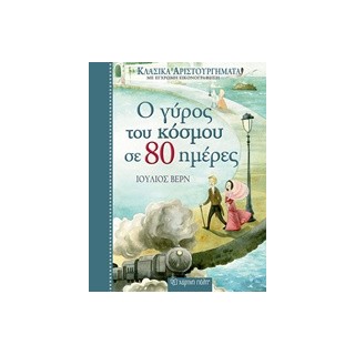 ΚΛΑΣΙΚΑ ΑΡΙΣΤΟΥΡΓΗΜΑΤΑ 2: Ο ΓΥΡΟΣ ΤΟΥ ΚΟΣΜΟΥ ΣΕ 80 ΗΜΕΡΕΣ