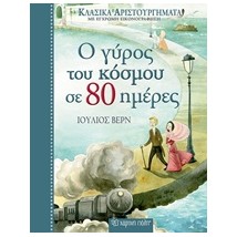 ΚΛΑΣΙΚΑ ΑΡΙΣΤΟΥΡΓΗΜΑΤΑ 2: Ο ΓΥΡΟΣ ΤΟΥ ΚΟΣΜΟΥ ΣΕ 80 ΗΜΕΡΕΣ