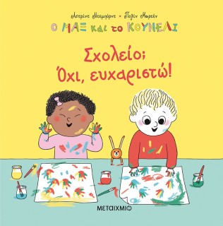 Ο ΜΑΞ ΚΑΙ ΤΟ ΚΟΥΝΕΛΙ: ΣΧΟΛΕΙΟ; ΟΧΙ, ΕΥΧΑΡΙΣΤΩ!