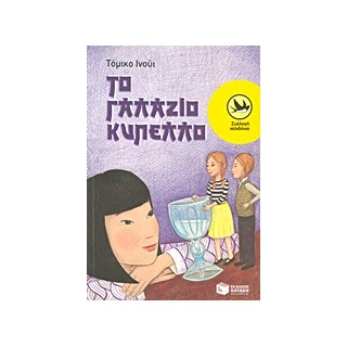 ΧΕΛΙΔΟΝΙΑ 186: ΤΟ ΓΑΛΑΖΙΟ ΚΥΠΕΛΛΟ