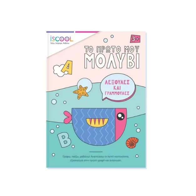 ΤΟ ΠΡΩΤΟ ΜΟΥ ΜΟΛΥΒΙ - ΛΕΞΟΥΛΕΣ ΚΑΙ ΓΡΑΜΜΟΥΛΕΣ