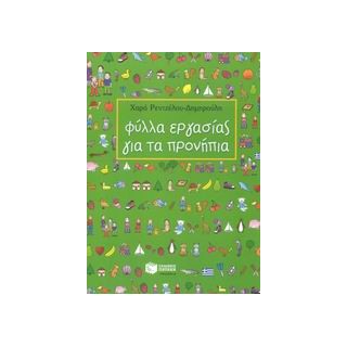 ΦΥΛΛΑ ΕΡΓΑΣΙΑΣ ΓΙΑ ΤΑ ΠΡΟΝΗΠΙΑ