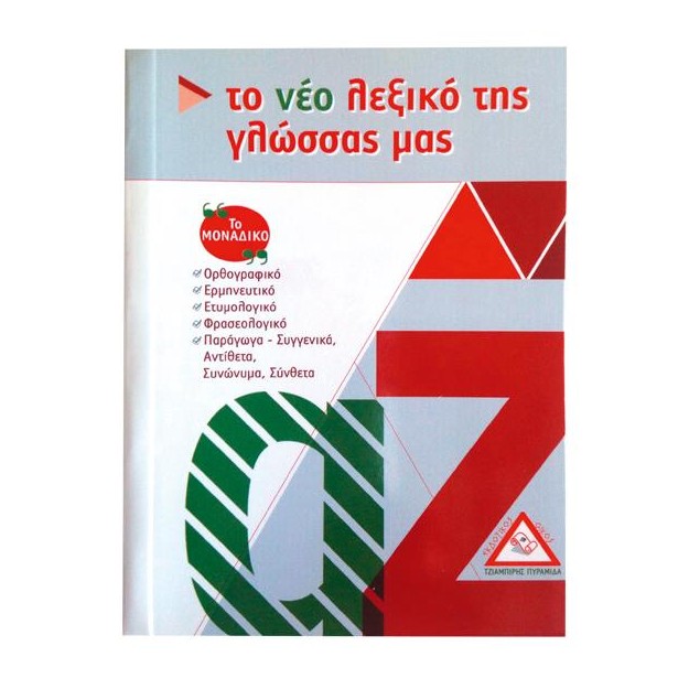 ΤΟ ΝΕΟ ΛΕΞΙΚΟ ΤΗΣ ΓΛΩΣΣΑΣ ΜΑΣ (ΤΣΕΠΗΣ)