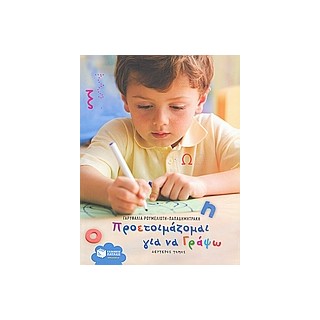 ΠΡΟΕΤΟΙΜΑΖΟΜΑΙ ΓΙΑ ΝΑ ΓΡΑΨΩ Β ΤΟΜΟΣ