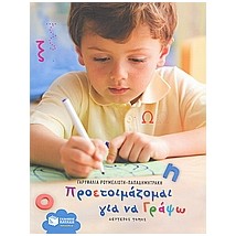 ΠΡΟΕΤΟΙΜΑΖΟΜΑΙ ΓΙΑ ΝΑ ΓΡΑΨΩ Β ΤΟΜΟΣ