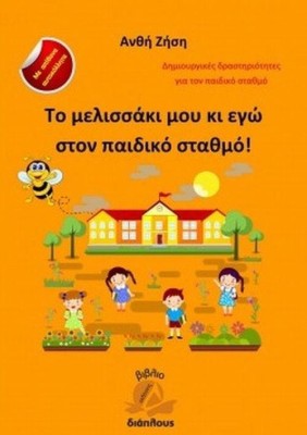 ΤΟ ΜΕΛΙΣΣΑΚΙ ΜΟΥ ΚΙ ΕΓΩ ΣΤΟΝ ΠΑΙΔΙΚΟ ΣΤΑΘΜΟ