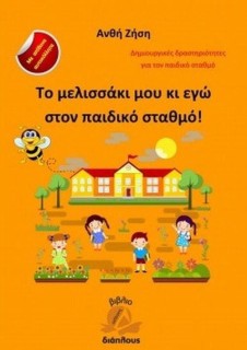 ΤΟ ΜΕΛΙΣΣΑΚΙ ΜΟΥ ΚΙ ΕΓΩ ΣΤΟΝ ΠΑΙΔΙΚΟ ΣΤΑΘΜΟ