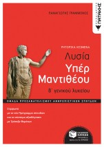 ΛΥΣΙΑ ΥΠΕΡ ΜΑΝΤΙΘΕΟΥ, Β΄ΓΕΝ. ΛΥΚΕΙΟΥ