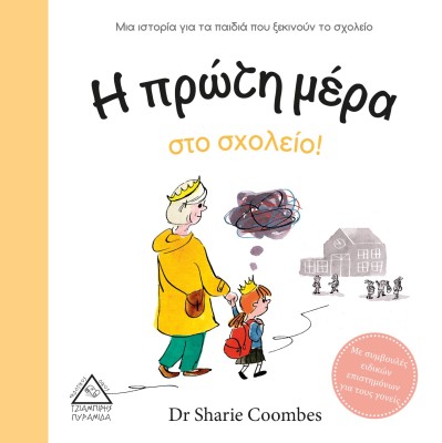 Η ΠΡΩΤΗ ΜΕΡΑ ΣΤΟ ΣΧΟΛΕΙΟ! ΜΙΑ ΙΣΤΟΡΙΑ ΓΙΑ ΤΑ ΠΑΙΔΙΑ ΠΟΥ ΞΕΚΙΝΟΥΝ ΤΟ ΣΧΟΛΕΙΟ