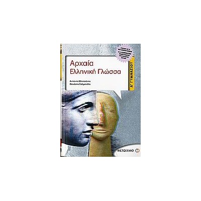 ΑΡΧΑΙΑ ΕΛΛΗΝΙΚΗ ΓΛΩΣΣΑ Α΄ ΓΥΜΝΑΣΙΟΥ