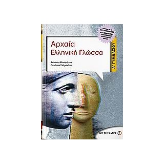 ΑΡΧΑΙΑ ΕΛΛΗΝΙΚΗ ΓΛΩΣΣΑ Α΄ ΓΥΜΝΑΣΙΟΥ