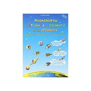 ΑΝΑΚΑΛΥΠΤΩ ΤΑ ΧΡΩΜΑΤΑ, ΤΑ ΣΧΗΜΑΤΑ ΚΑΙ ΤΟΥΣ ΑΡΙΘΜΟΥΣ ΔΙΑΘΕΜΑΤΙΚΕΣ ΔΡΑΣΤΗΡΙΟΤΗΤΕΣ ΓΙΑ ΤΟ ΝΗΠΙΑΓΩΓΕΙΟ