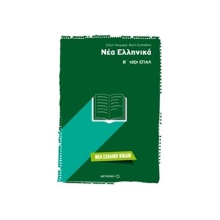 ΝΕΑ ΕΛΛΗΝΙΚΑ Β΄ ΤΑΞΗ ΕΠΑΛ