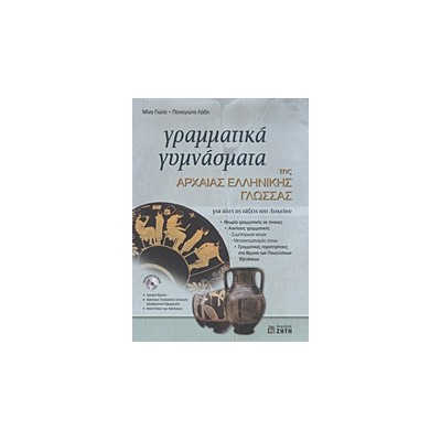 ΓΡΑΜΜΑΤΙΚΑ ΓΥΜΝΑΣΜΑΤΑ ΤΗΣ ΑΡΧΑΙΑΣ ΕΛΛΗΝΙΚΗΣ ΓΛΩΣΣΑΣ + CD-ROM