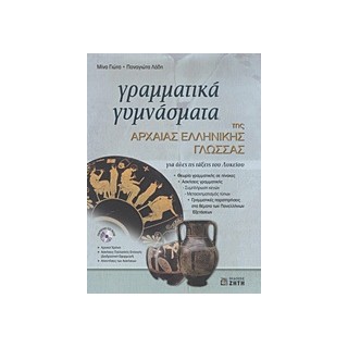 ΓΡΑΜΜΑΤΙΚΑ ΓΥΜΝΑΣΜΑΤΑ ΤΗΣ ΑΡΧΑΙΑΣ ΕΛΛΗΝΙΚΗΣ ΓΛΩΣΣΑΣ + CD-ROM