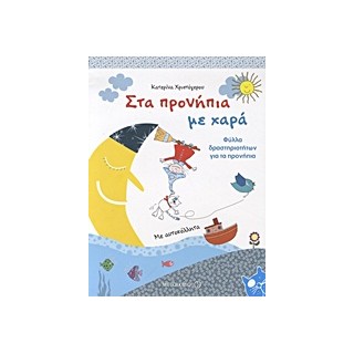 ΣΤΑ ΠΡΟΝΗΠΙΑ ΜΕ ΧΑΡΑ: ΦΥΛΛΑ ΔΡΑΣΤΗΡΙΟΤΗΤΩΝ ΓΙΑ ΤΑ ΠΡΟΝΗΠΙΑ (ΜΕ ΑΥΤΟΚΟΛΛΗΤΑ)