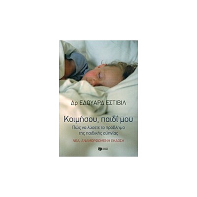 ΚΟΙΜΗΣΟΥ ΠΑΙΔΙ ΜΟΥ