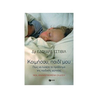ΚΟΙΜΗΣΟΥ ΠΑΙΔΙ ΜΟΥ