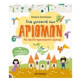 ΣΤΗ ΓΕΙΤΟΝΙΑ ΤΩΝ ΑΡΙΘΜΩΝ ΠΟΛΥΧΡΩΜΑ ΑΥΤΟΚΟΛΛΗΤΑ ΓΙΑ ΠΑΙΔΙΑ ΠΡΟΣΧΟΛΙΚΗΣ ΗΛΙΚΙΑΣ