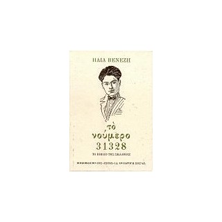 ΤΟ ΝΟΥΜΕΡΟ 31328 (ΔΕΜΕΝΟ) ΤΟ ΒΙΒΛΙΟ ΤΗΣ ΣΚΛΑΒΙΑΣ 43Η ΕΚΔΟΣΗ