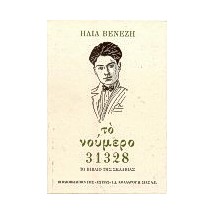ΤΟ ΝΟΥΜΕΡΟ 31328 (ΔΕΜΕΝΟ) ΤΟ ΒΙΒΛΙΟ ΤΗΣ ΣΚΛΑΒΙΑΣ 43Η ΕΚΔΟΣΗ