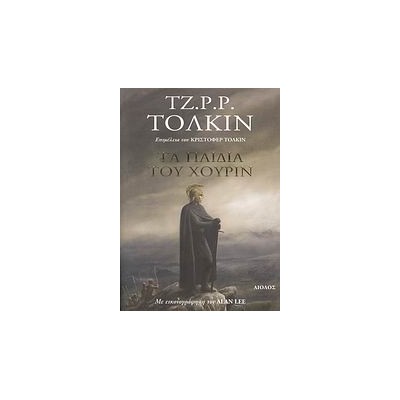 ΤΑ ΠΑΙΔΙΑ ΤΟΥ ΧΟΥΡΙΝ