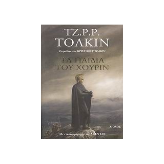 ΤΑ ΠΑΙΔΙΑ ΤΟΥ ΧΟΥΡΙΝ