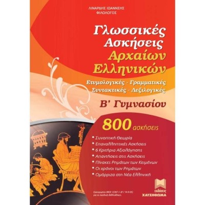 ΓΛΩΣΣΙΚΕΣ ΑΣΚΗΣΕΙΣ ΑΡΧΑΙΩΝ ΕΛΛΗΝΙΚΩΝ Β ΓΥΜΝΑΣΙΟΥ ΓΡΑΜΜΑΤΙΚΗΣ ΚΑΙ ΣΥΝΤΑΚΤΙΚΟΥ